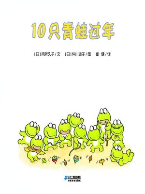 cover image of 10只青蛙过年·10只小青蛙系列 6